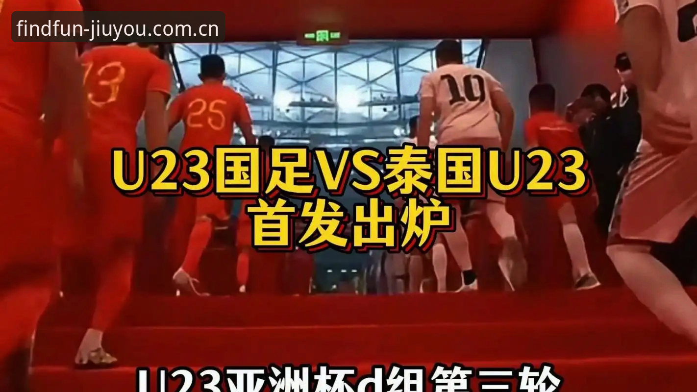 泰国队复仇夜vs中国防线：换人规则突变下的三种观赛选择